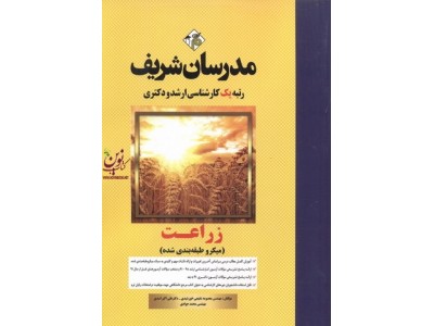زراعت میکروطبقه بندی شده کارشناسی ارشد و دکتری معصومه شفیعی خورشیدی انتشارات مدرسان شریف